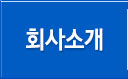 회사소개