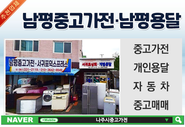 남평중고가전·남평용달 이미지